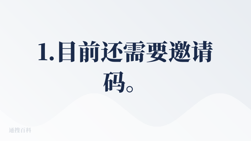 1.目前还需要邀请码。