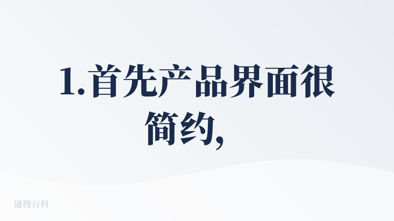 1.首先产品界面很简约，看起来很舒服，没有华丽花销的配色。