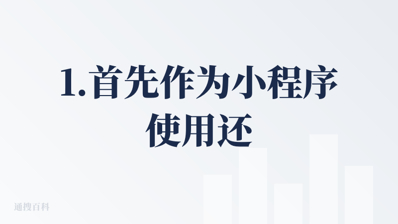 1.首先作为小程序使用还是很方便的，不用下载，微信里打开就能用