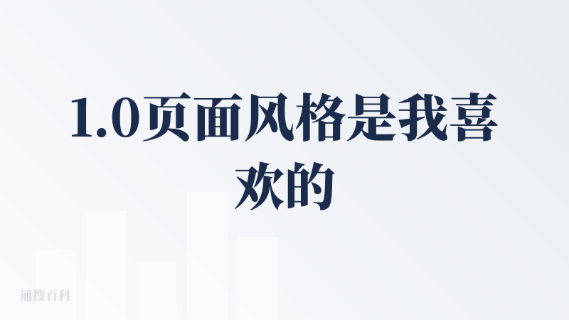 1.0页面风格是我喜欢的，但是使用过程会有出现生成不了的情况 不知道2.0怎么样
