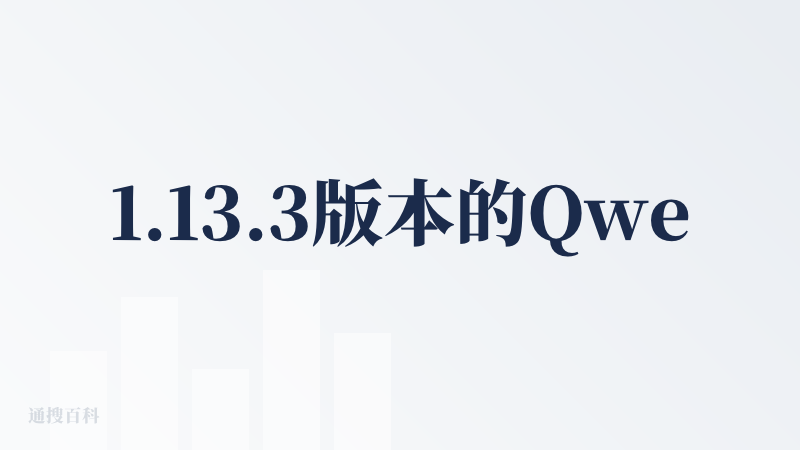 1.13.3版本的Qwen深度思考+联网搜索结合的思维链交互动画，UI细节发生了变化（联网搜索的网页总数量不会再全部叠加