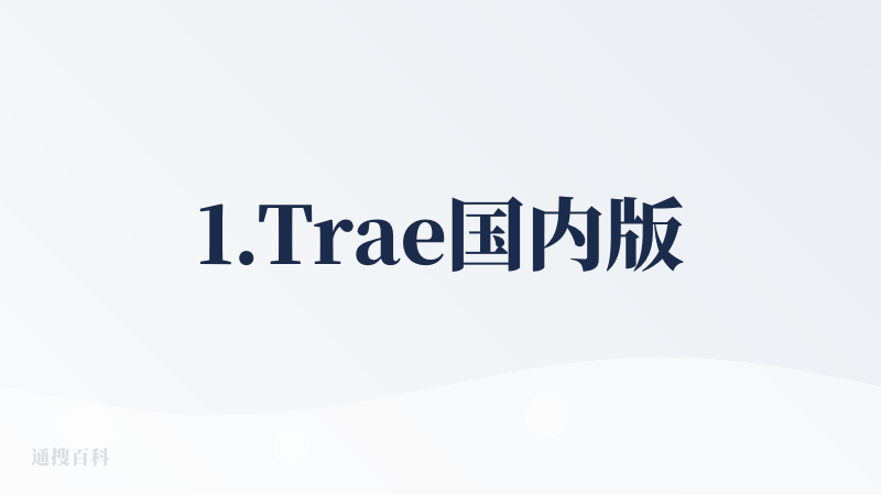 1.Trae国内版