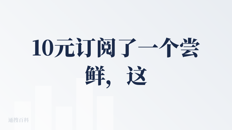 10元订阅了一个尝鲜，这个门槛首先还可以，如果有免费体验额度会更好