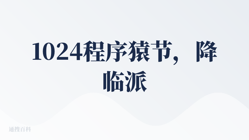 1024程序猿节，降临派上线的第100天，这条查评一直没写，在今天掏出来，for u❤️