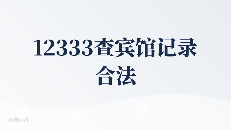 12333查宾馆记录合法