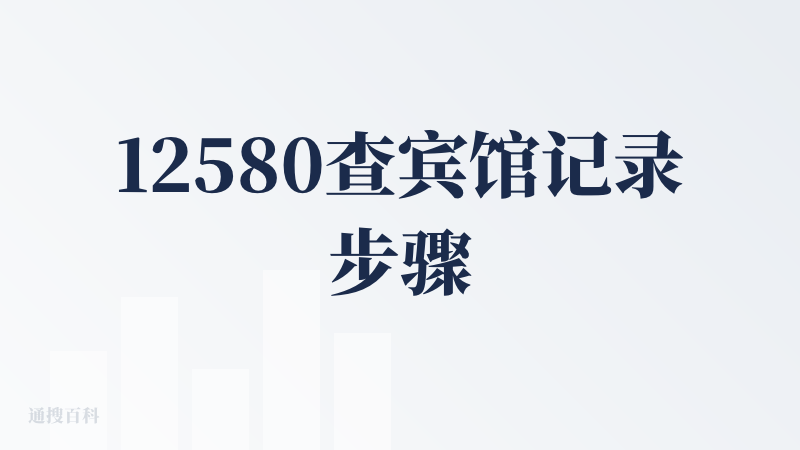 12580查宾馆记录步骤