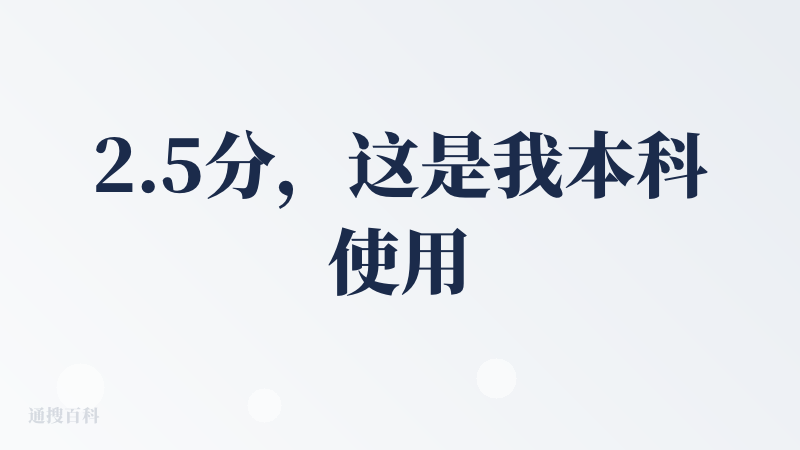 2.5分，这是我本科使用并且安利给我所有牛马亲朋好友的PPT插件，N年前就能智能统一配色、字体、字号以及批量调节位置，其
