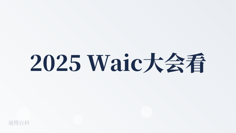 2025 Waic大会看到过这个毛茸茸的小玩意儿！！当时名字好像叫芙崽没记错的话。挤满了小朋友的展台！