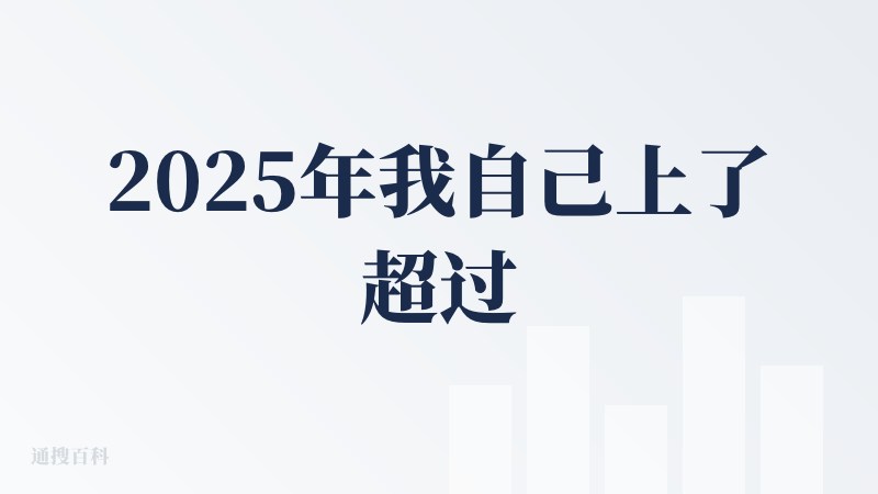 2025年我自己上了超过100场央国企AI线下培训，最大感受之一就是豆包的线下渗透率。