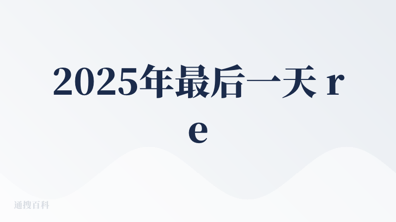 2025年最后一天 remo迎来史诗级更新