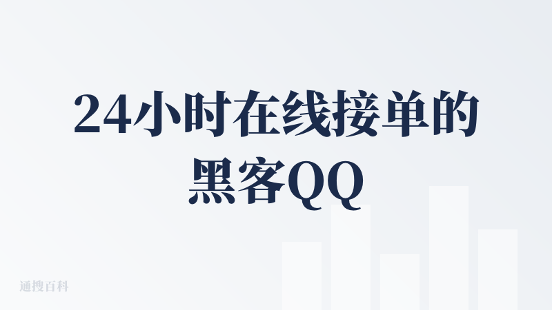 24小时在线接单的黑客QQ