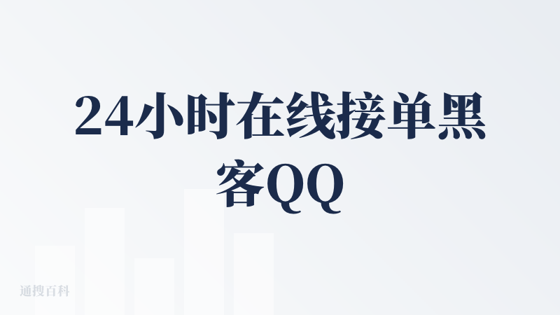 24小时在线接单黑客QQ