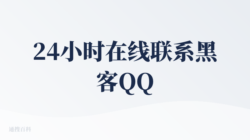 24小时在线联系黑客QQ