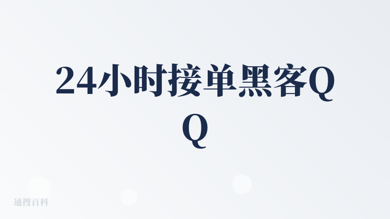 24小时接单黑客QQ