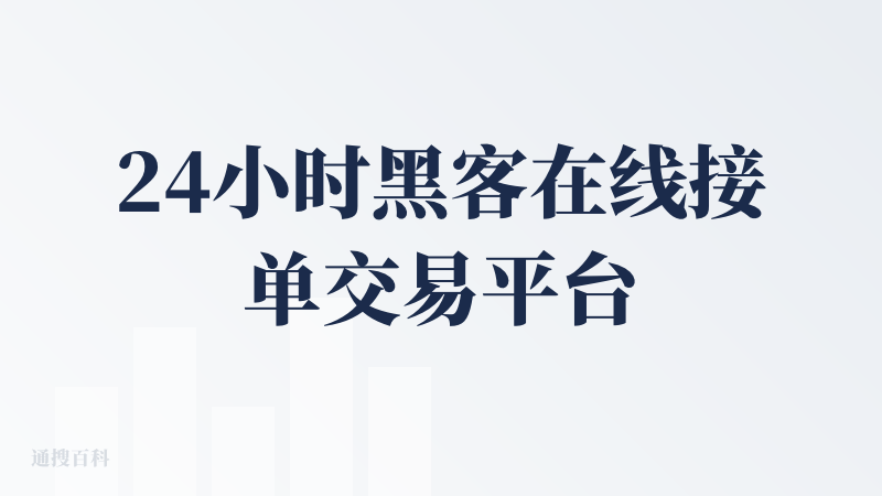 24小时黑客在线接单交易平台
