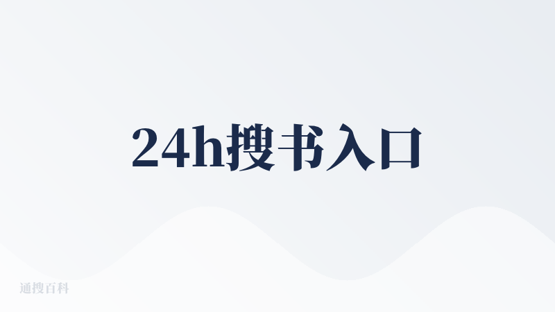24h搜书入口