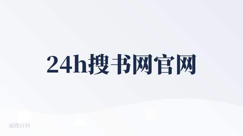 24h搜书网官网