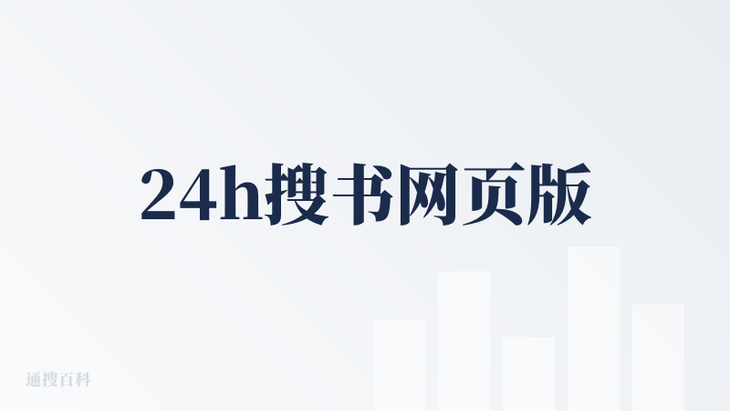 24h搜书网页版