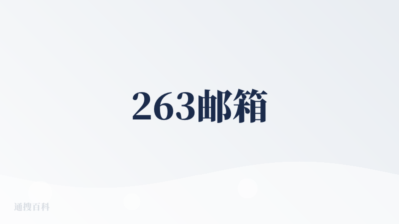 263邮箱