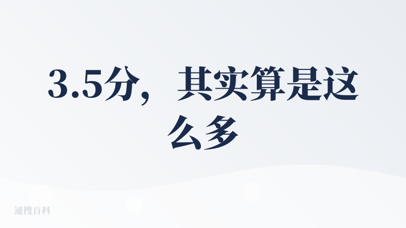 3.5分，其实算是这么多AI生成PPT产品里面基础第二好的，毕竟有Office的底子，被其WPS AI产品经理（赵九州前