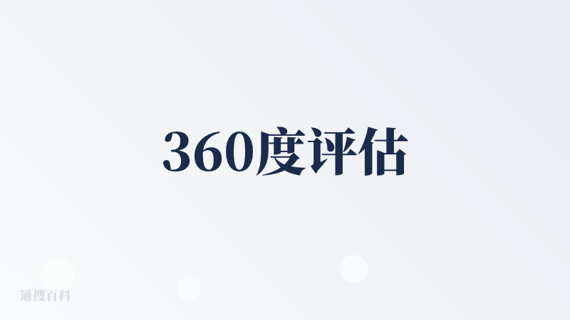 360度评估