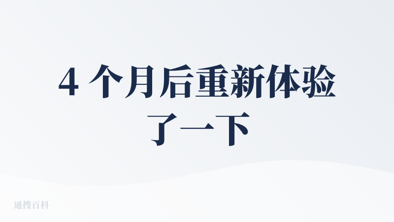 4 个月后重新体验了一下，有一些进步