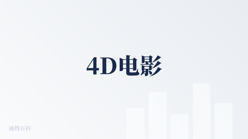 4D电影