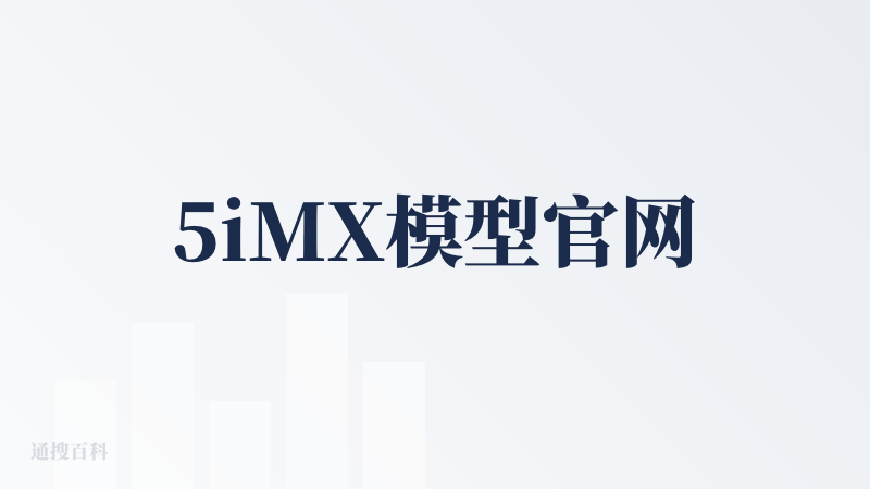 5iMX模型官网