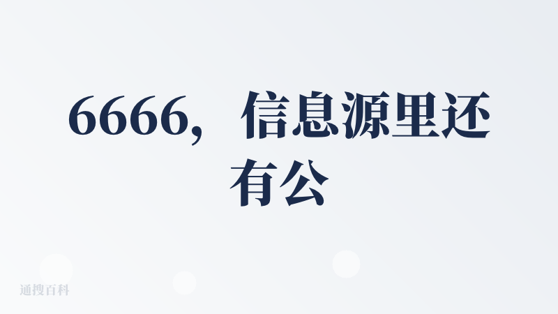 6666，信息源里还有公众号的事，有点厉害啊