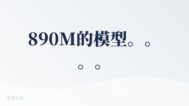 890M的模型。。。。