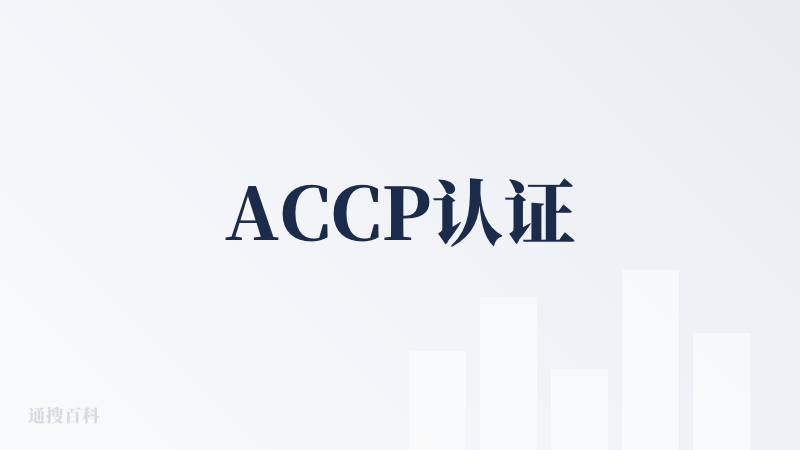 ACCP认证