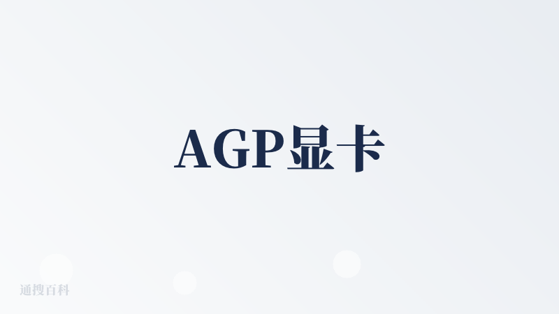 AGP显卡