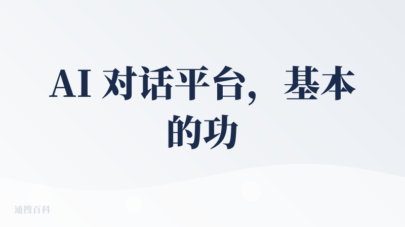 AI 对话平台，基本的功能都有了，可以调用deep seek R1 或者setp3，也能生成相应图片，目前是完全免费不需