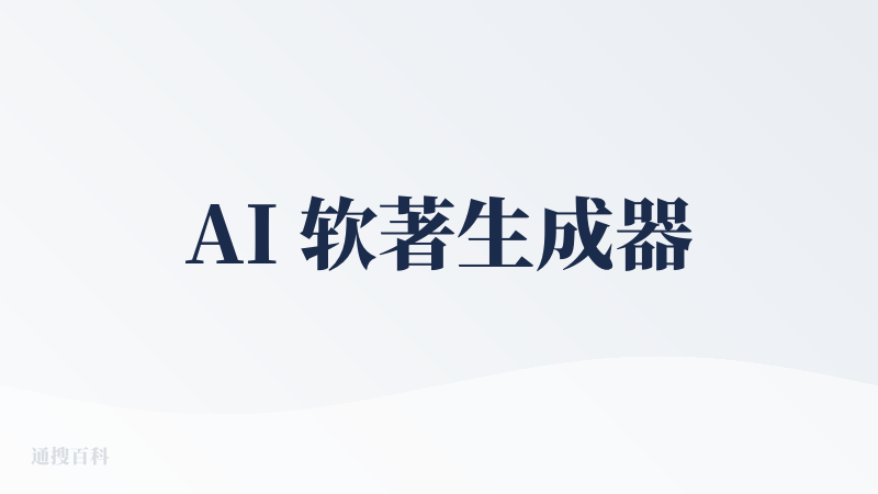AI 软著生成器