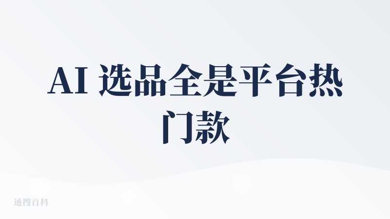 AI 选品全是平台热门款，根本找不到真正的蓝海品；以图 / 链接找厂匹配度极低，搜出来的货跟原图差老远；询盘议价 AI 