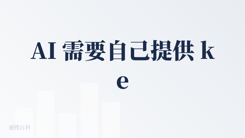 AI 需要自己提供 key，