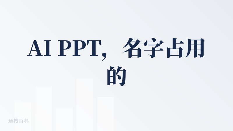 AI PPT，名字占用的可真好，也是国内第一批做这个赛道的玩家，但我是没有想到他们现在做的感觉和一年半以前没有啥进步。除