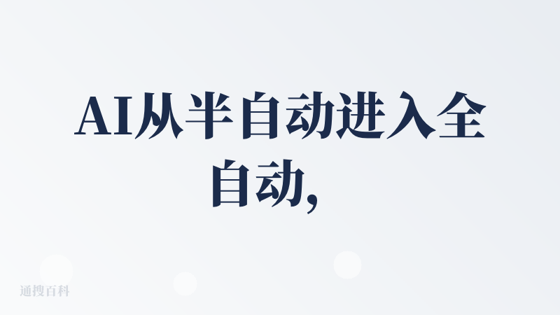 AI从半自动进入全自动，从L3到L4