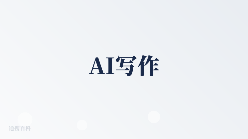 AI写作