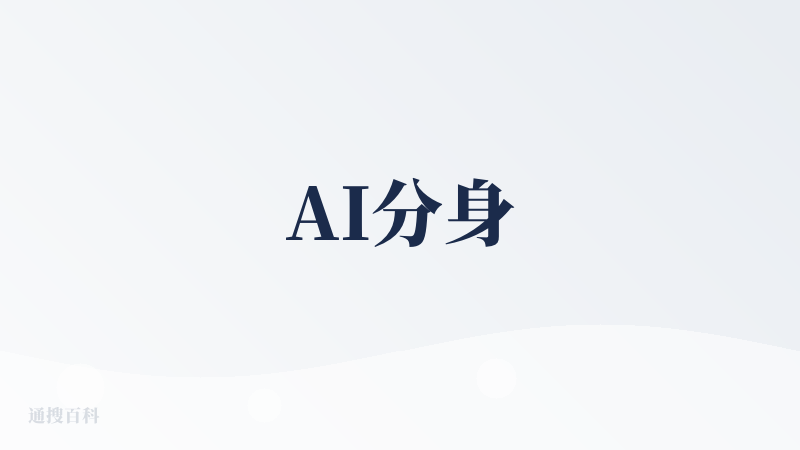 AI分身