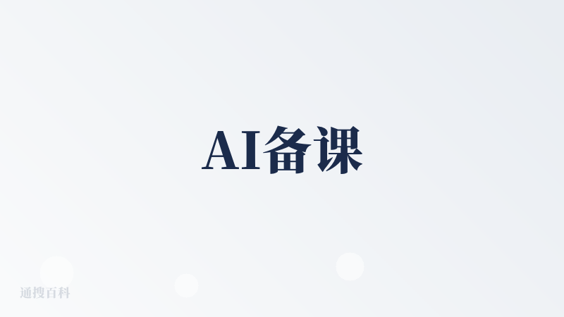 AI备课