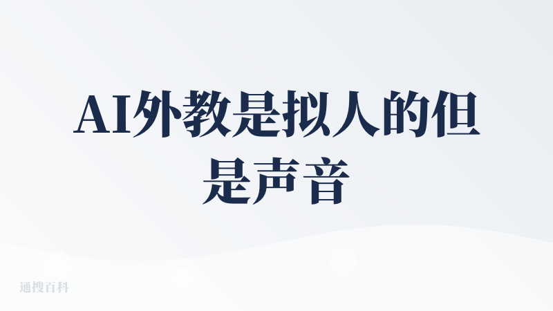 AI外教是拟人的但是声音人机味很重，交互很不流畅，一般是文字先出来，两三秒之后才能听到声音，而且不能打断。