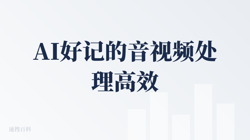 AI好记的音视频处理高效精准，支持B站、小宇宙等多平台链接及本地音视频解析，还能接入网盘视频；转录文字时会标注时间戳，生