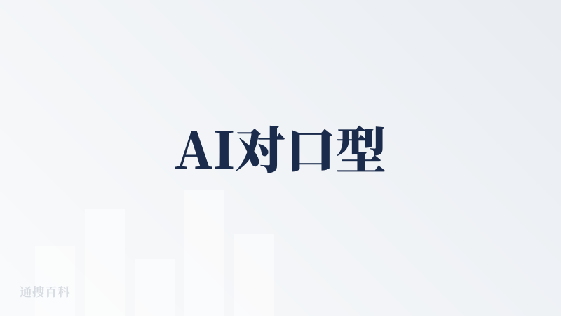 AI对口型