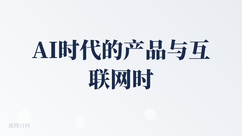 AI时代的产品与互联网时代的产品的区别是，前者可以为用户提供个性化服务。而要为用户提供个性化服务，就需要了解用户的数据。