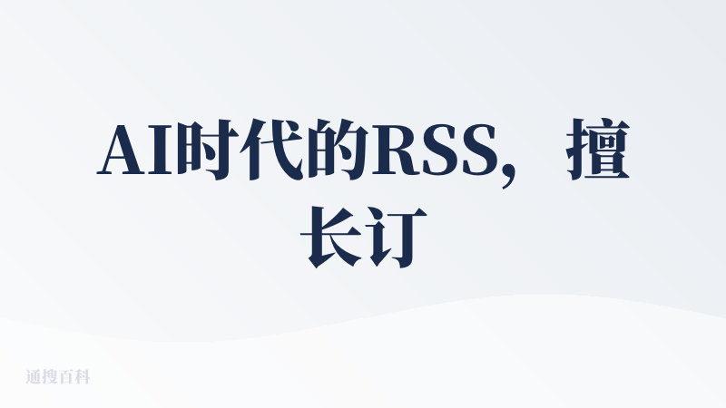 AI时代的RSS，擅长订阅搜集信息，不擅长探讨和深入研究