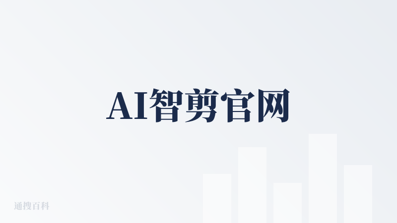 AI智剪官网