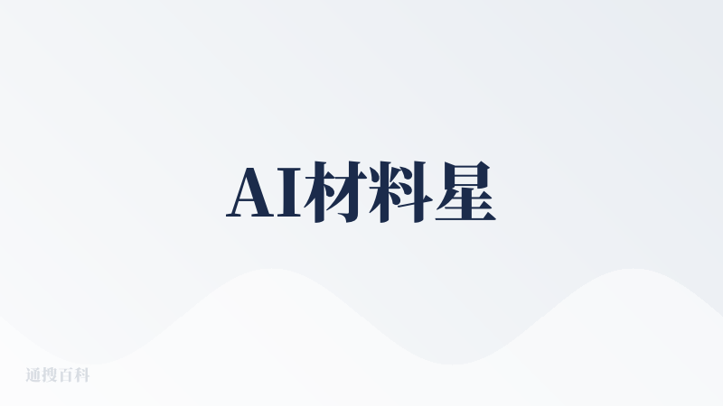 AI材料星
