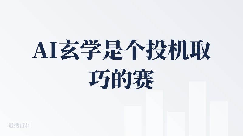 AI玄学是个投机取巧的赛道。但你们知道玄学内容是会被禁止投放以及被内容限流的吗？