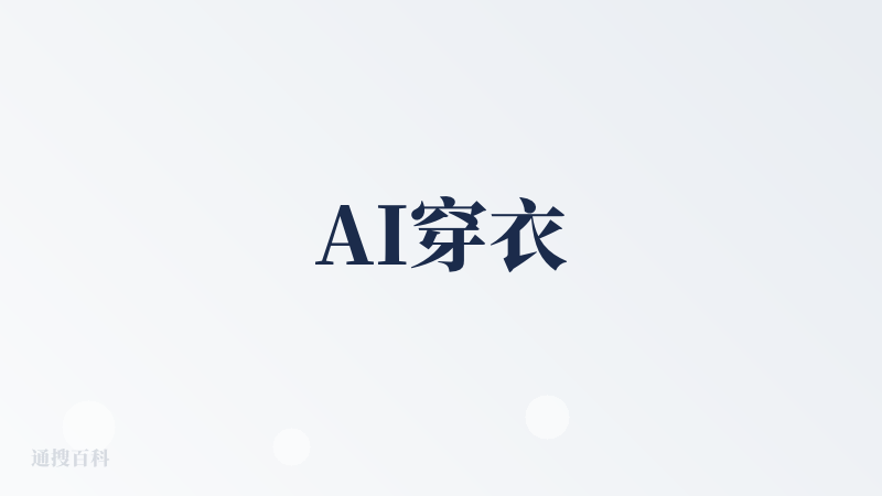 AI穿衣